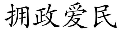 拥政爱民的解释