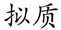 拟质的解释