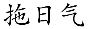 拖日气的解释