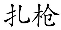 扎枪的解释