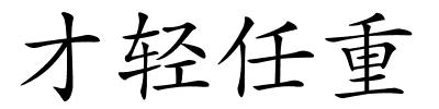 才轻任重的解释