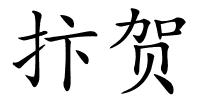 抃贺的解释