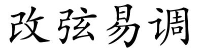 改弦易调的解释