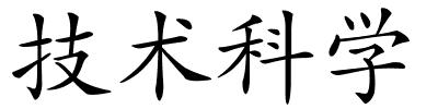 技术科学的解释