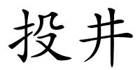 投井的解释