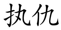 执仇的解释