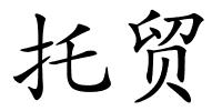 托贸的解释