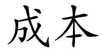 成本的解释