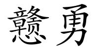 戆勇的解释