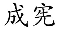 成宪的解释