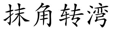 抹角转湾的解释