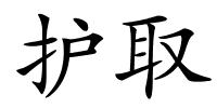 护取的解释