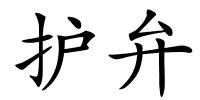 护弁的解释