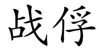 战俘的解释