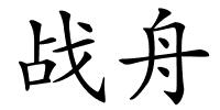 战舟的解释