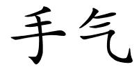 手气的解释