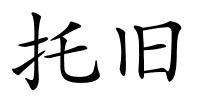 托旧的解释