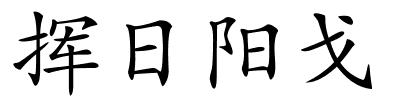 挥日阳戈的解释