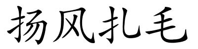 扬风扎毛的解释