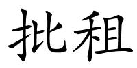 批租的解释