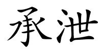 承泄的解释