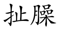 扯臊的解释