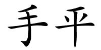 手平的解释