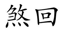 煞回的解释