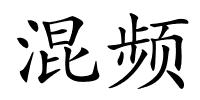 混频的解释