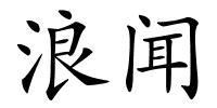 浪闻的解释