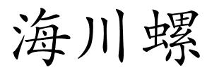 海川螺的解释