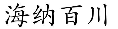 海纳百川的解释