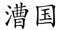 漕国的解释