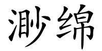 渺绵的解释