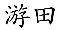 游田的解释