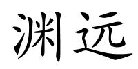 渊远的解释