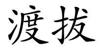 渡拔的解释