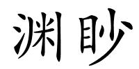 渊眇的解释