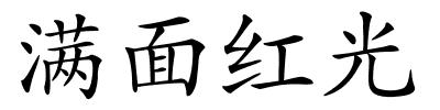 满面红光的解释