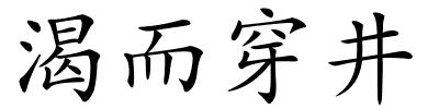 渴而穿井的解释