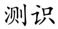 测识的解释