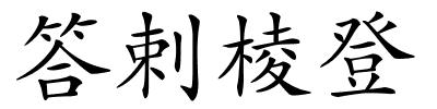 答剌棱登的解释