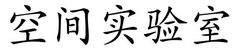 空间实验室的解释