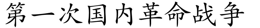 第一次国内革命战争的解释