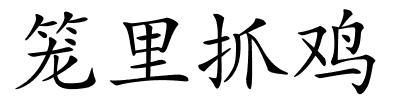 笼里抓鸡的解释