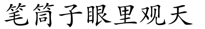 笔筒子眼里观天的解释