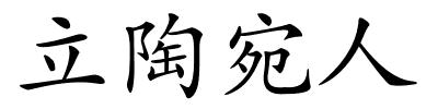 立陶宛人的解释