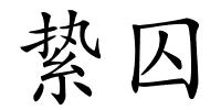 絷囚的解释