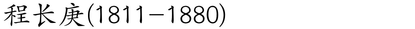 程长庚(1811-1880)的解释
