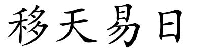 移天易日的解释